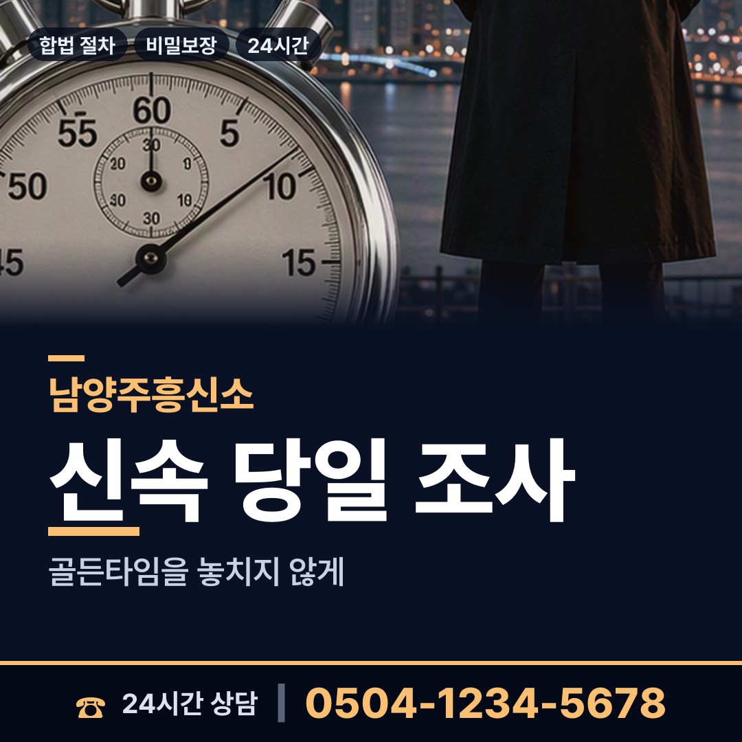 남양주 다산1동 탐정흥신소 상담 안내