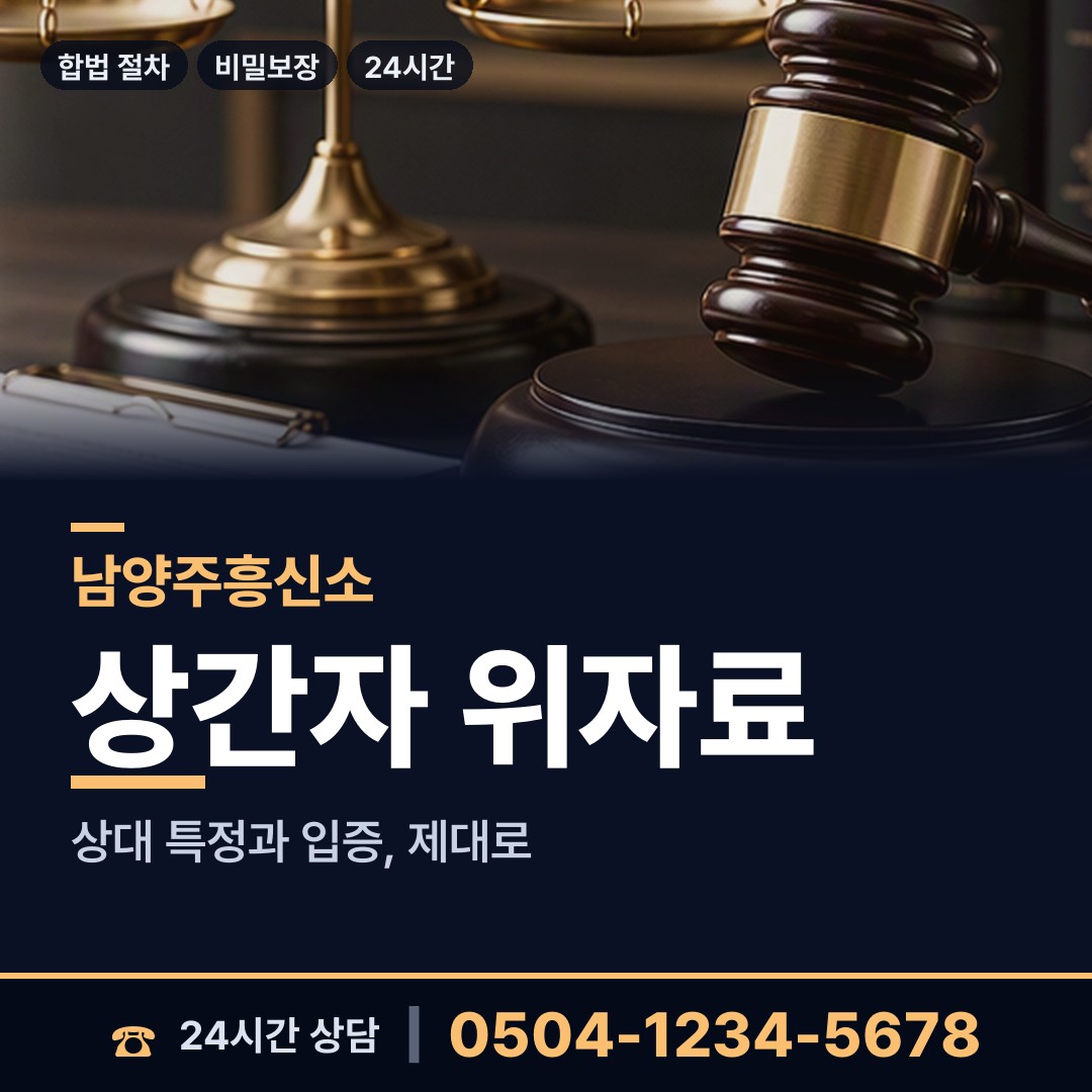 남양주 다산1동 재산은닉조사 상담 안내